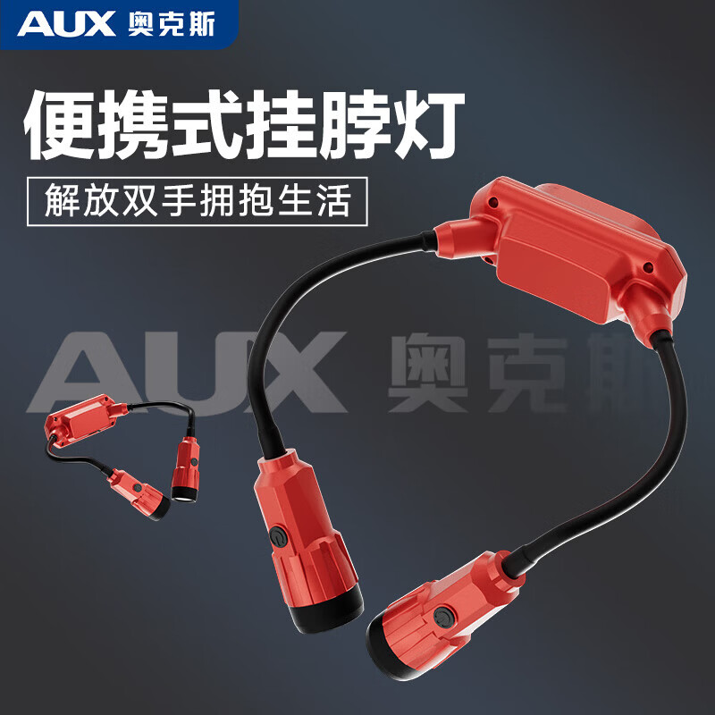 奥克斯挂脖灯汽车维修工作灯应急检修灯户外露营灯夜跑灯照明灯 独立控制/强磁吸附