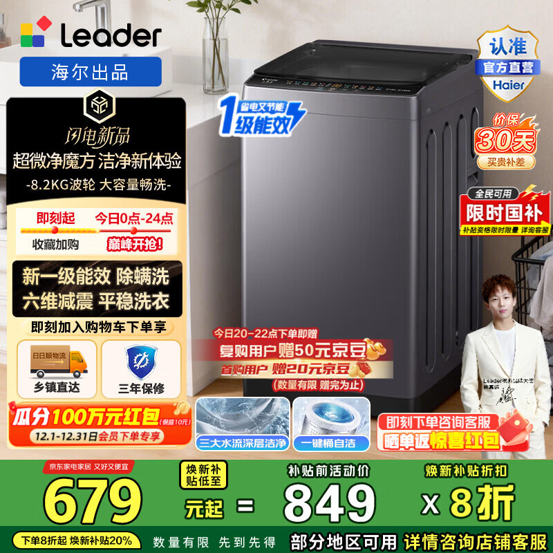 统帅（Leader）海尔出品 波轮洗衣机全自动 8.2公斤家用一级能效 宿舍出租房小型洗脱一体机M20D1家电国家补贴20% 六维减震|风暴洗1.22洗净比