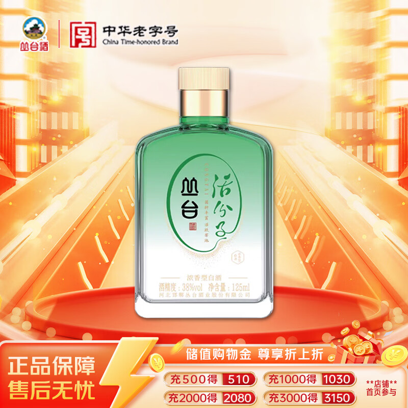 丛台 活分子 浓香型白酒 38度 125mL*1瓶 单瓶装