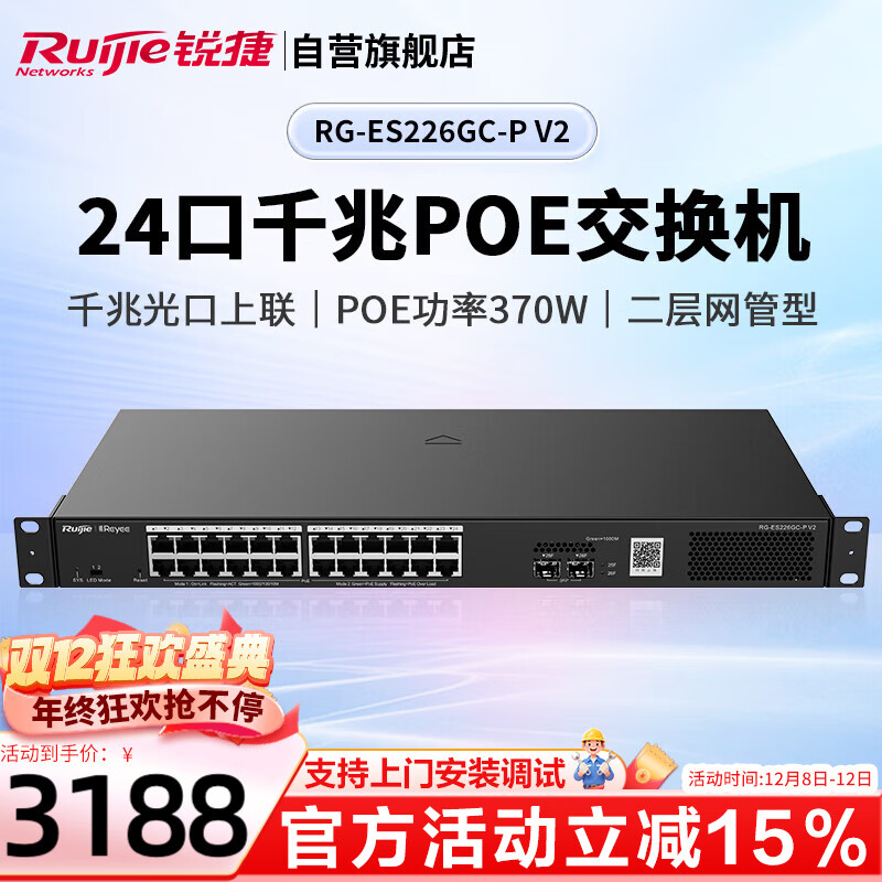 锐捷（Ruijie）24口千兆POE交换机二层网管型 RG-ES226GC-P V2 光口上联 POE功率370W 企业级安防监控工程分线器