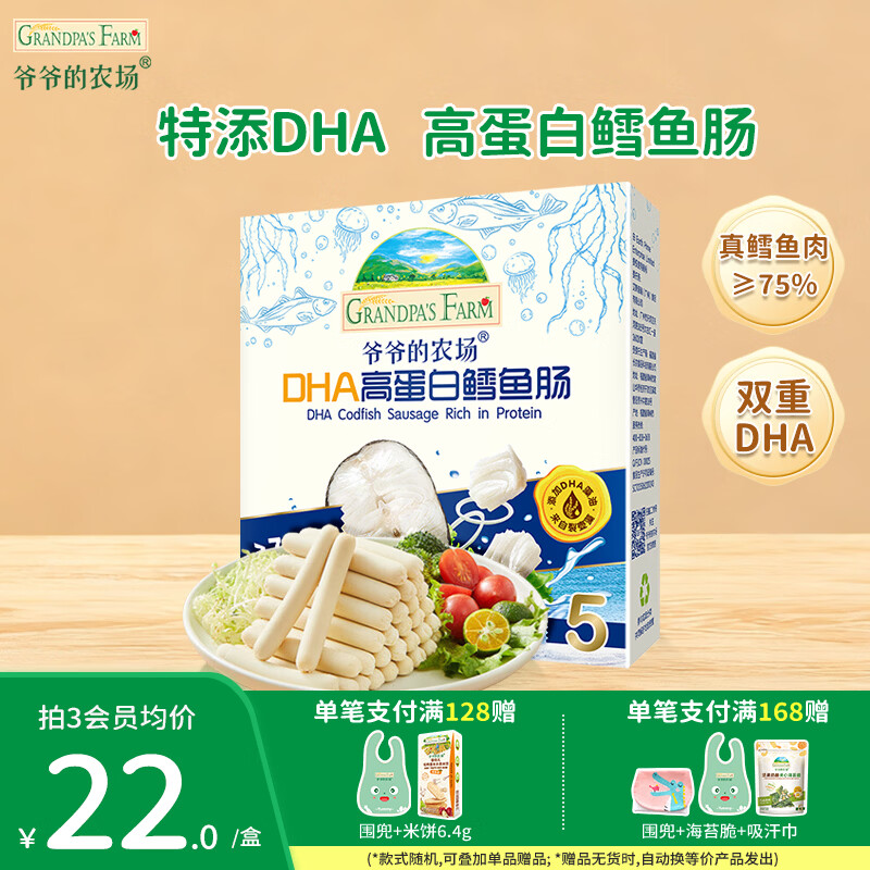 爷爷的农场DHA高蛋白鳕鱼肠儿童宝宝零食猪肉扒芝士玉米鱼肠牛乳棒奶酪块 【DHA】高蛋白鳕鱼肠90g