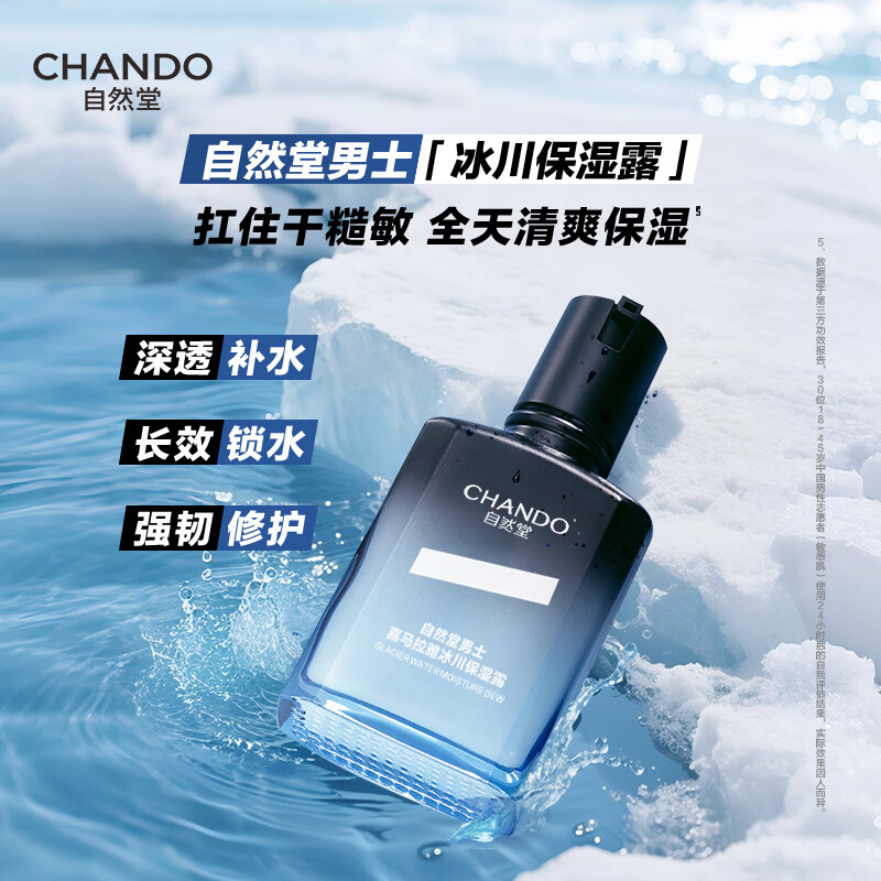 自然堂男士护肤品套装冰川保湿控油露洁水乳霜焕亮肤色生日送男朋友礼物 冰川保湿露70ml*2支