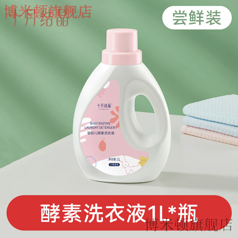十月结晶婴儿洗衣液新生宝宝幼童家用专用酵素尿布内衣裤皂液2瓶 尝鲜 雨林酵素洗衣液1瓶【无贈品】