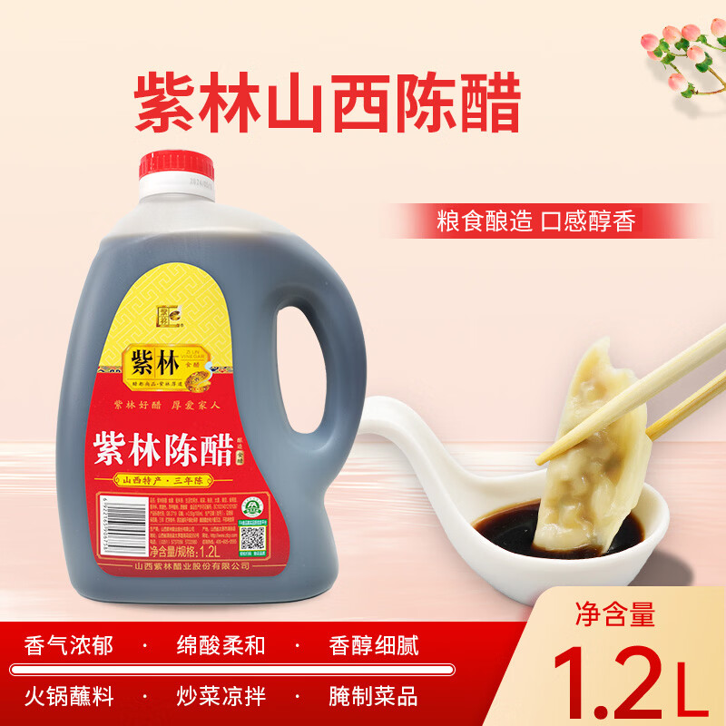 紫林陈醋山西醋调味品粮食酿造食醋煲汤炒菜凉拌饺子老火锅蘸料 3年陈醋1.2L*1瓶（试吃）