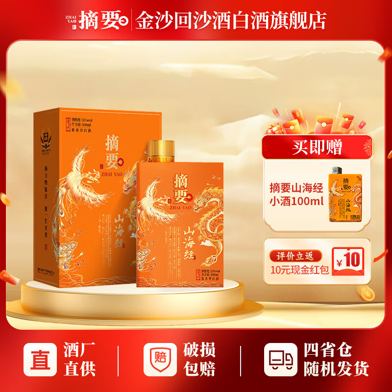 摘要山海经 酱香型白酒 贵州大曲坤沙粮食高度酒 收藏摆柜 送礼宴请 53度 500mL 1瓶 单瓶装