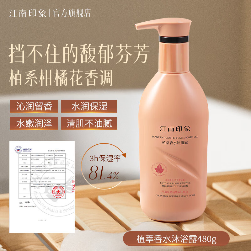 江南印象植萃香水沐浴露480g水嫩清洁保湿沁润持久留香香氛沐浴乳液男女