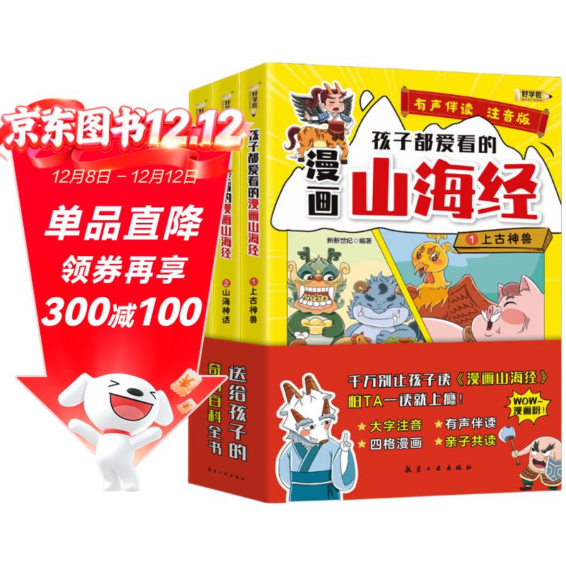 孩子都爱看的漫画山海经全套3册正版图书 有声伴读儿童版彩绘注音版漫画版写给孩子的山海经小学生必读课外阅读书籍带拼音幼儿童绘本8一12岁神话民间故事青少年孩子读的懂得山海经异兽录原著正版