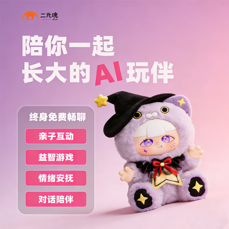 二元魂AI情感陪伴对话机器人早教毛绒儿童玩具益智互动故事男孩生日礼物