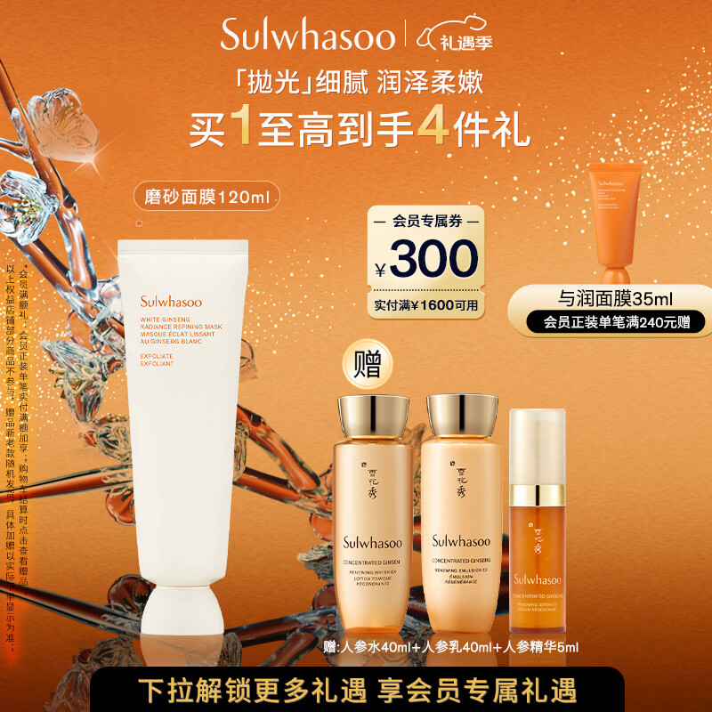 雪花秀亮采嫩肤白参磨砂面膜120ml 润养焕亮水洗式清洁七夕礼物送女友