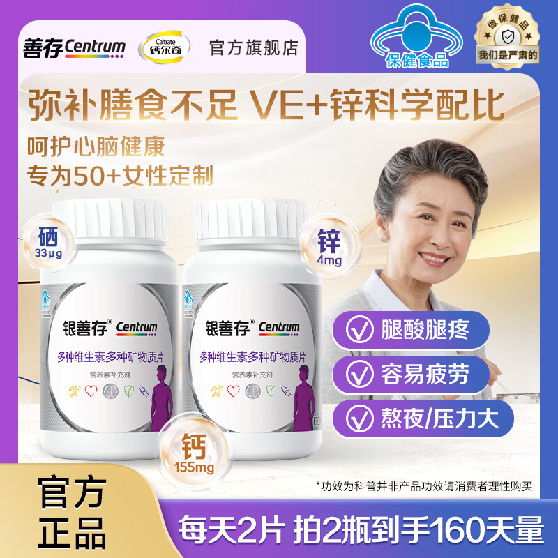 善存（Centrum）银善存女士复合维生素db维C补钙铁中老年营养 50岁+中老年女士复合维矿 160片*2瓶