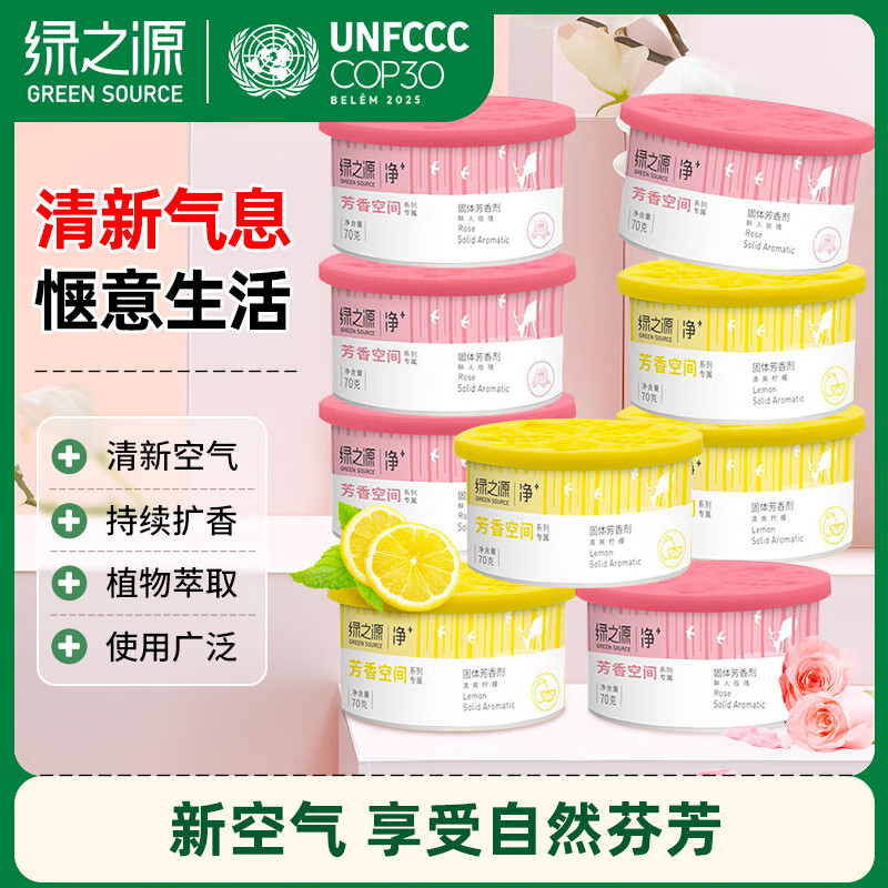 绿之源 固体芳香剂清香剂8盒装香包清爽柠檬+醉人玫瑰 卫生间厕所除味剂