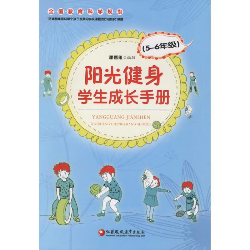 阳光健身学生成长手册5-6年级 故事书 儿童书籍