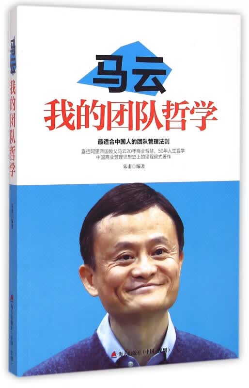 马云(我的团队哲学)