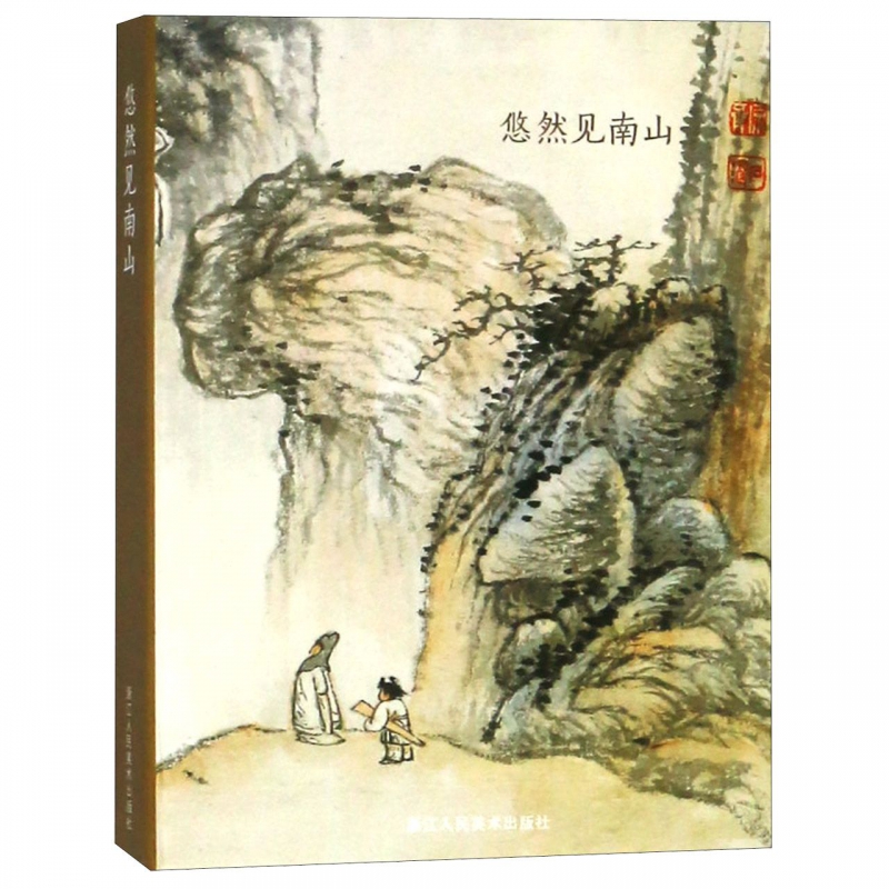 悠然见南山(明信片)(精)