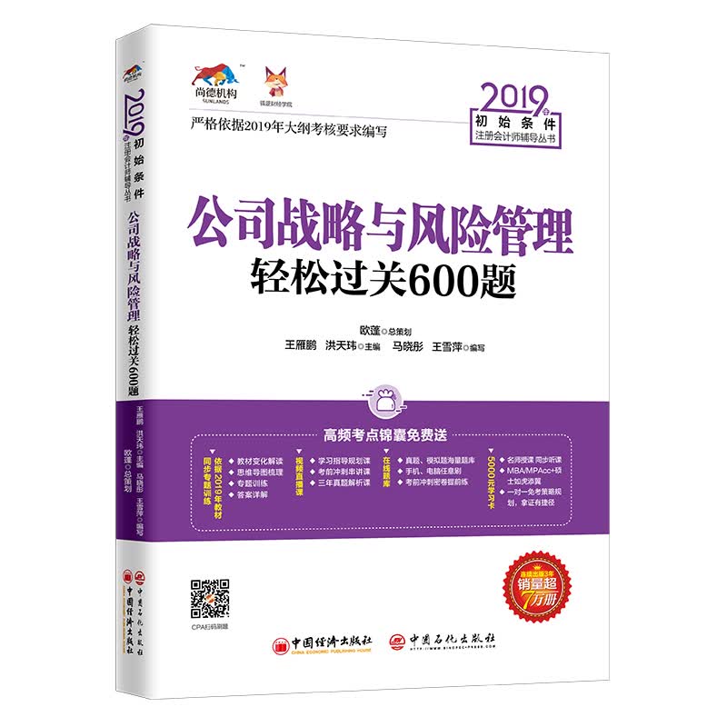 备考2020注册会计师2019教材 CPA 2019年初始条件注册会计师辅导丛书 公司战略与风险管理轻松过关600题