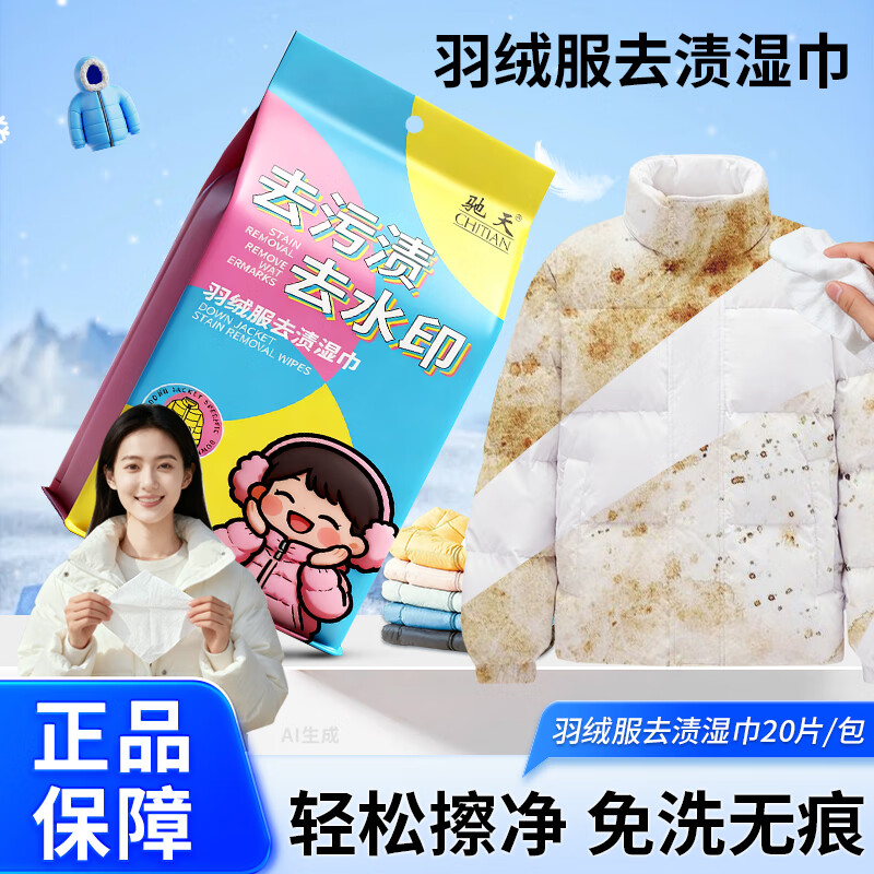 驰天（CHITIAN）羽绒服去渍湿巾去水渍速干装清洁免水洗去污去油功能湿纸巾便携 60片【去水渍+去水印】支持试用