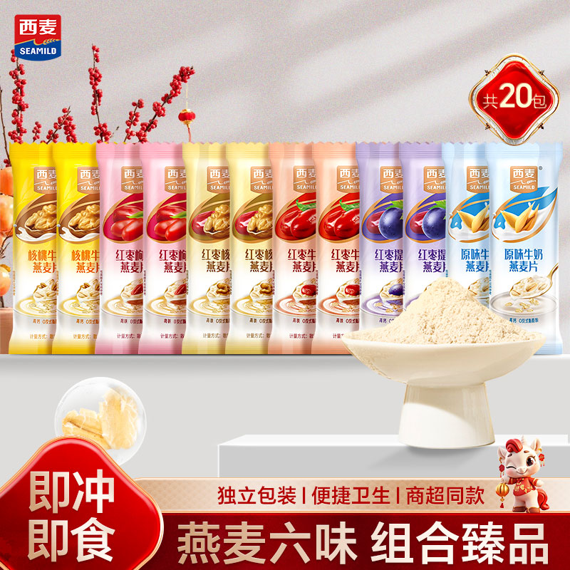 西麦6口味组合燕麦片20包独立小包装营养早餐30秒快冲即食便携