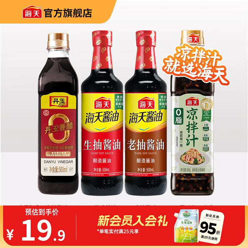 海天凉拌汁0脂凉拌汁生抽老抽零添加丹玉香醋炒菜调料厨房调味品套组 【爆款】0脂凉拌汁+生抽+老抽+醋