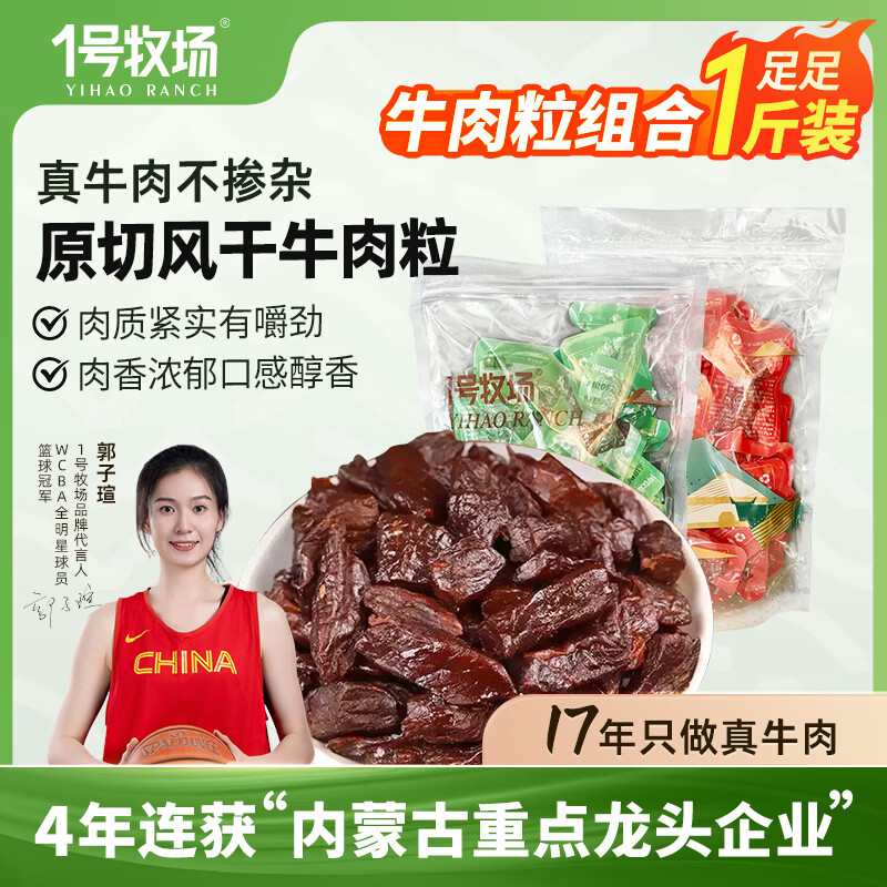 一号牧场 风干牛肉粒 内蒙古特产500g 约7成干肉干肉脯 休闲零食散装称重  【原味+香辣]风干牛肉粒250g*2袋