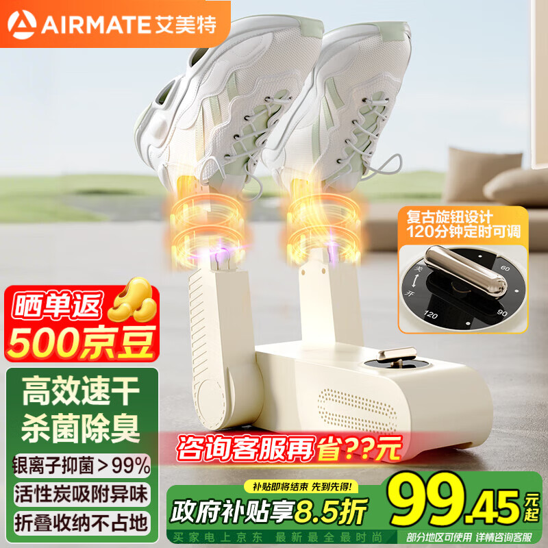 领绻 JD自营“艾美特”烘鞋器 77.5元 双支架 专业杀菌除臭 - 线报酷