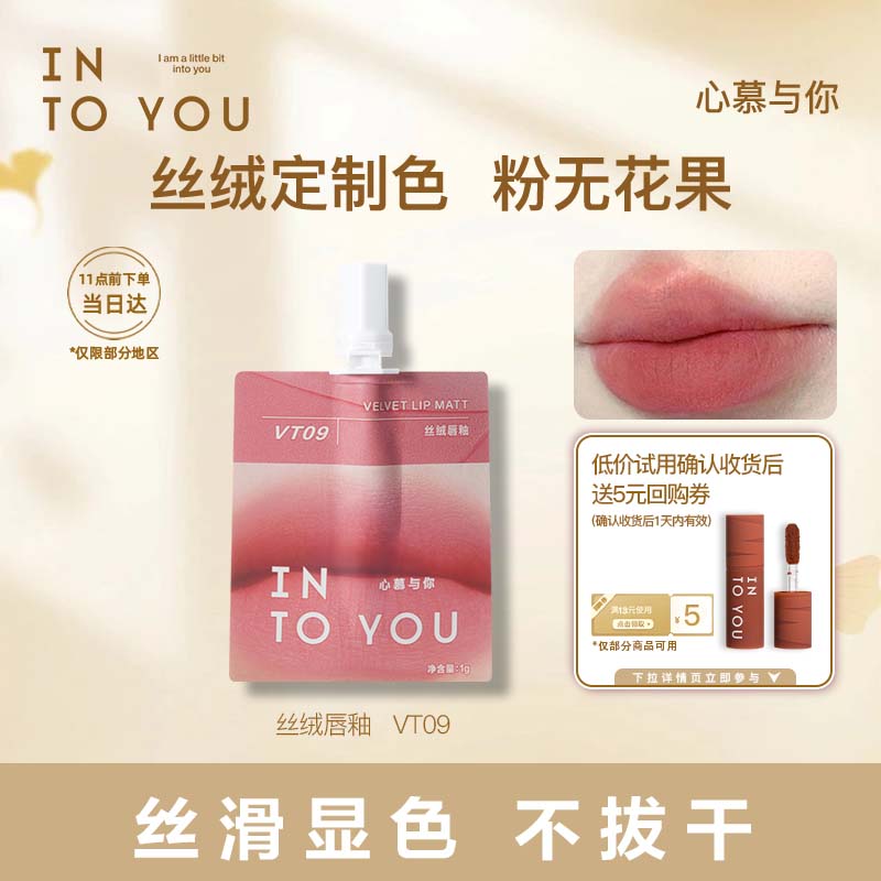 INTO YOU丝绒唇釉哑光口红生日礼物送女生VT09拨弦粉口红试用装
