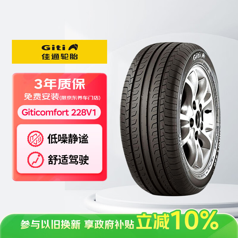 佳通(Giti)轮胎205/55R16 91V  228v1 原配吉利帝豪 适配 速腾/宝来