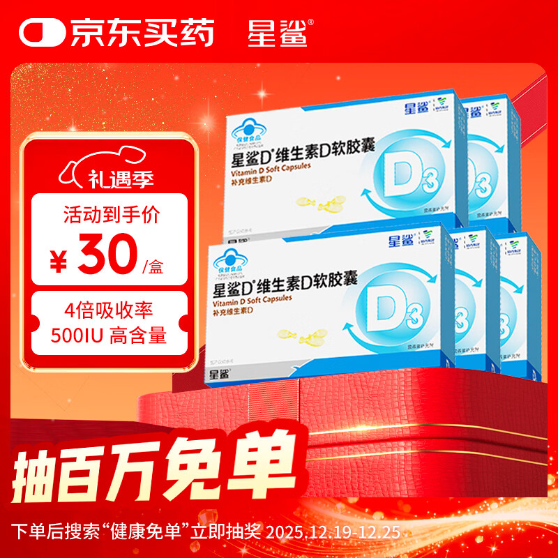 星鲨维生素D3软胶囊30粒（500IU）5盒维生素d3滴剂男女成人孕妇胶囊