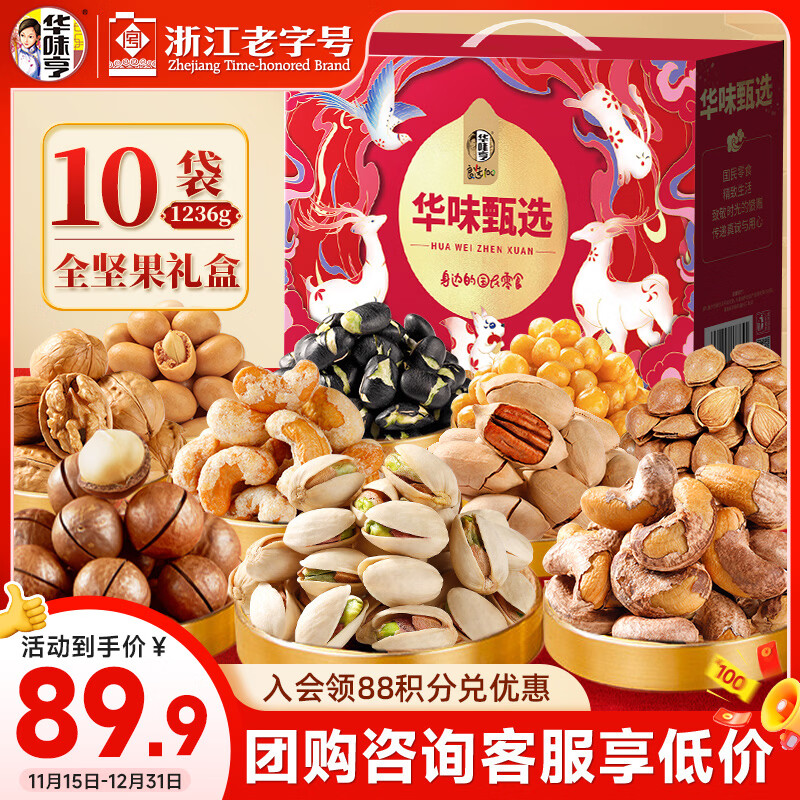 华味亨1236g全坚果礼盒年货果干礼包零食开心果碧根果年货节企业团购