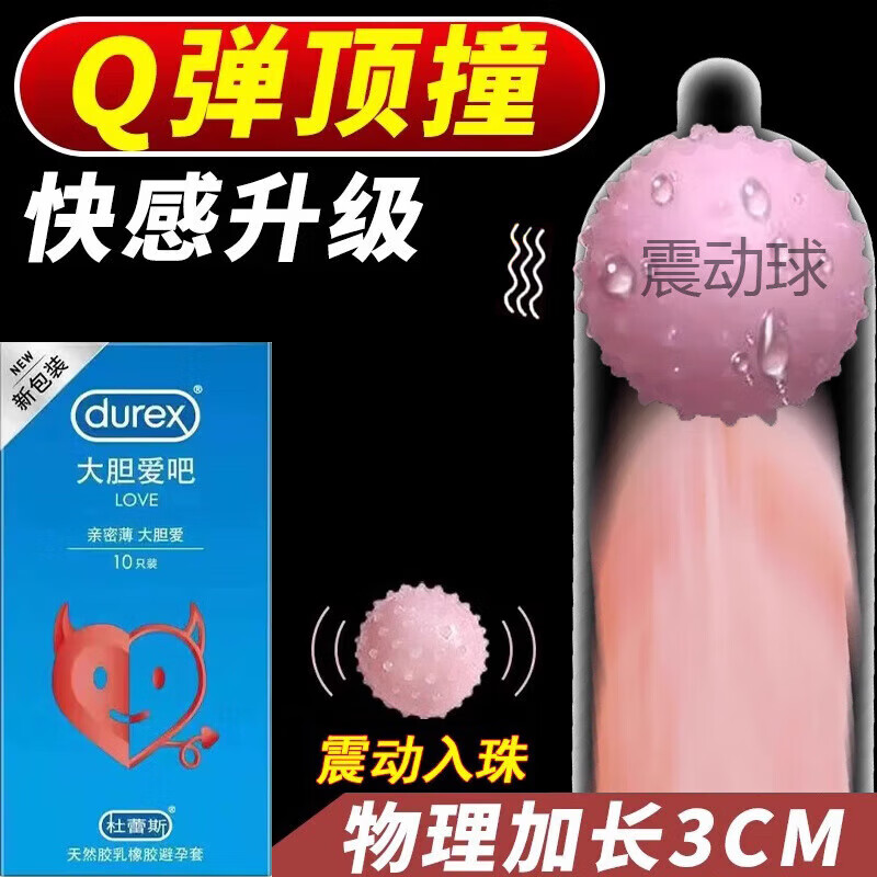 杜蕾斯（durex）入珠套 安全套套男用震动球入珠套加长情趣变态 其它颜色  x 其它 大胆爱10只+震珠1个柔珠1个