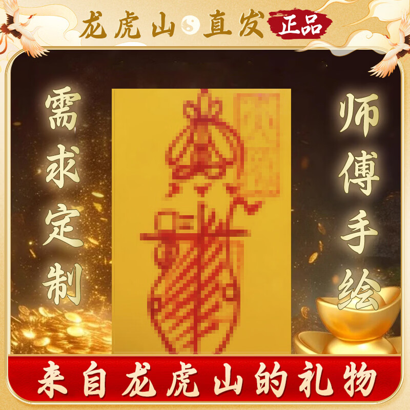 【龙虎山直发】纯朱砂手写财库招财手机贴平安聚财时来运转护身符 师傅定制手绘【联系客服】