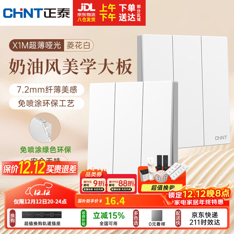 正泰（CHNT）开关插座 免喷涂奶油风大板 插座面板暗装 X1M 三开双控菱花白