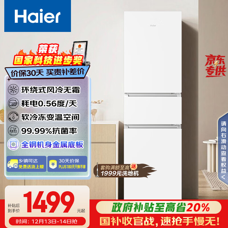海尔（Haier）「真省电」217L三门小冰箱黑金净化一级能效风冷无霜白色BCD-217WGHC3E9S9(白)国家补贴