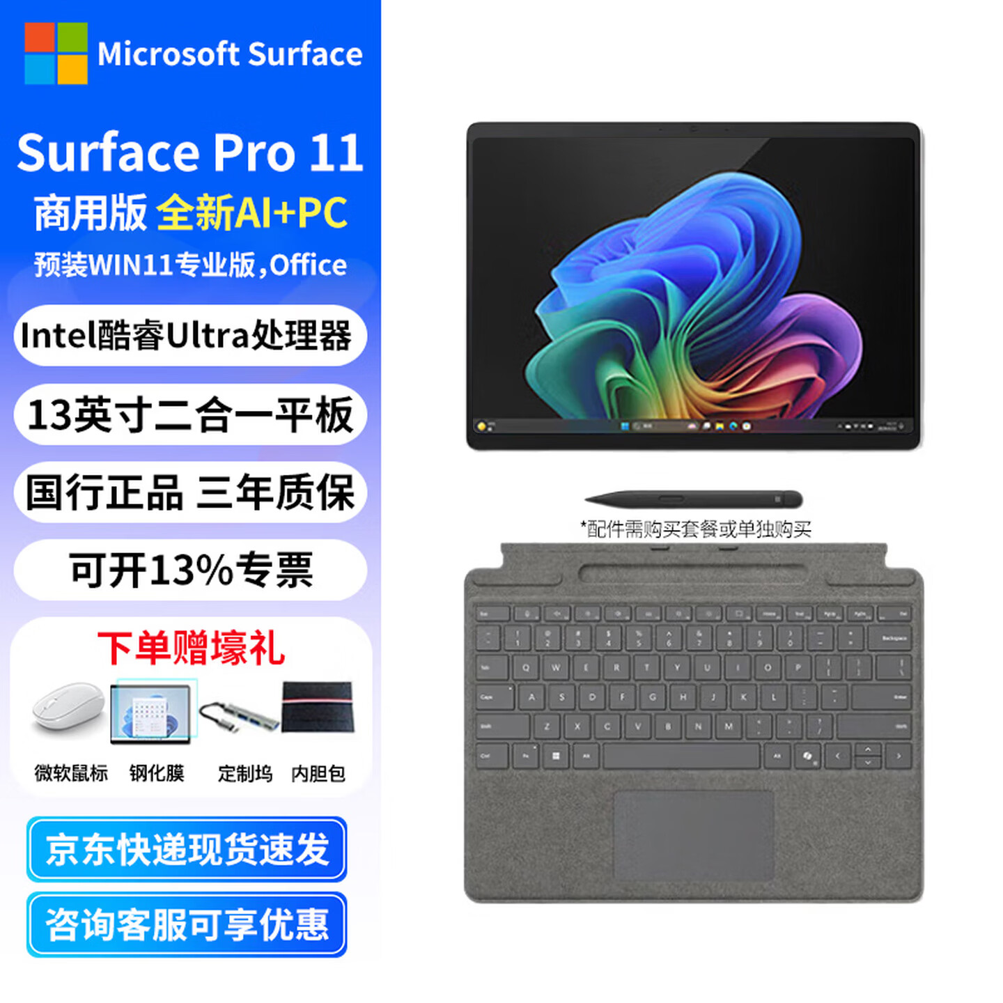 微軟Surface Pro 11平板筆記本電腦二合一 13英寸Win11 Intel處理器Ultra系列 ultra5 236V 亮鉑金 16G+512G 平板+帶copilot鍵原裝單鍵盤