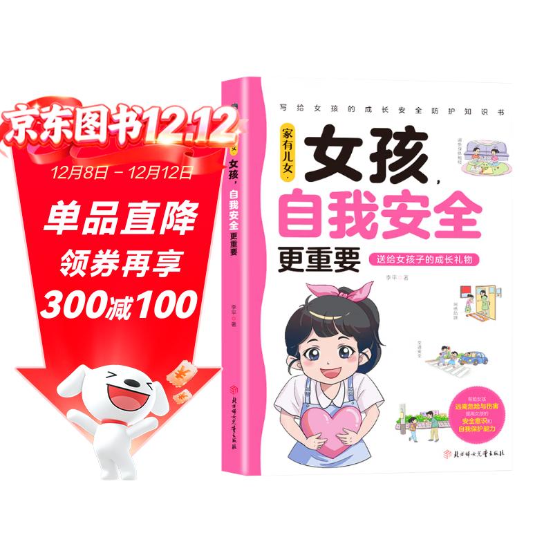 家有儿女女孩自我安全更重要 送给女孩的成长礼物 写给女孩的安全成长防护知识书 趣味漫画版 7大主题多角度教育提高女生安全意识