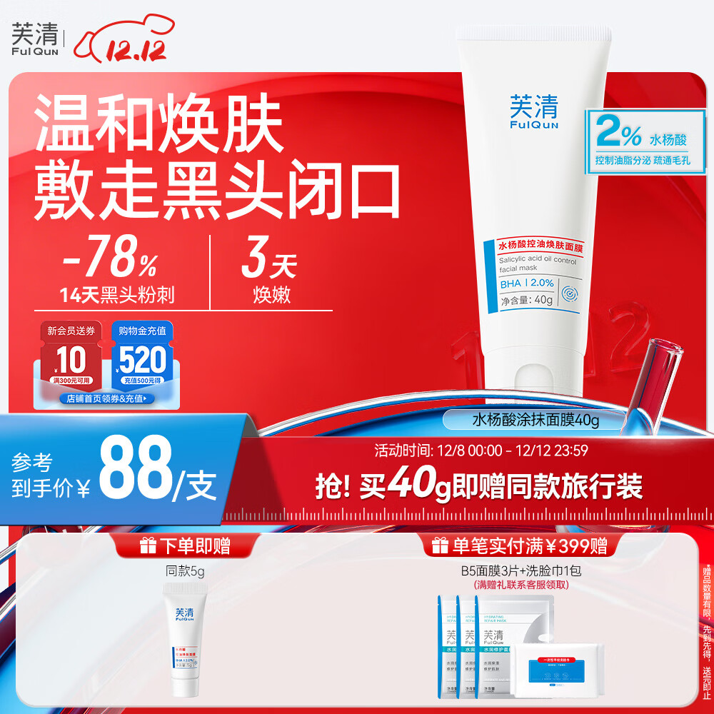芙清水杨酸控油焕肤涂抹面膜40g去闭口黑头清痘粉刺痤疮补水圣诞礼物
