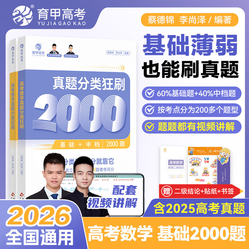 2026蔡德锦高考数学真题分类狂刷基础2000题数学真题全刷 新高考全国卷李尚泽2000道两千题高中试卷2025高三复习资料试题育甲高考 高考数学】真题分类狂刷2000基础题(2026版)