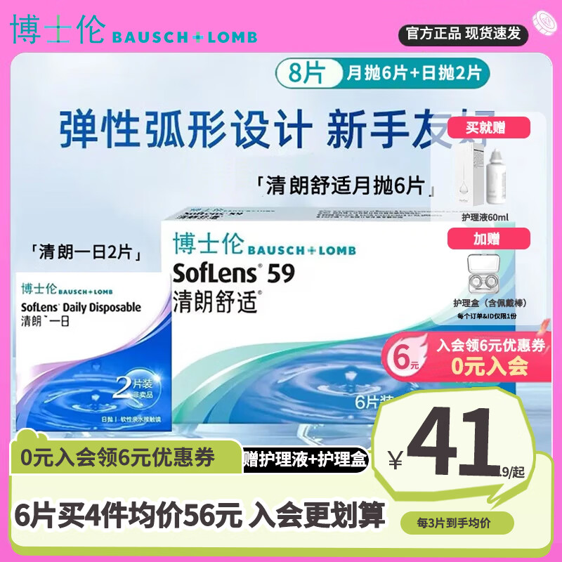 博士伦清朗舒适近视隐形眼镜月抛6片装+护理液眼镜盒清朗一日2片装正品 【入会减6元】月抛6片+护理液+镜盒【新老包装】 450度