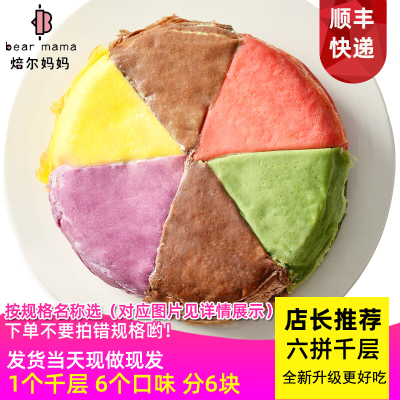 焙尔妈妈千层蛋糕生日礼物甜品糕点点心动物奶油新鲜现做聚会零食下午茶 店长推荐 6拼千层（6个口味）6英寸