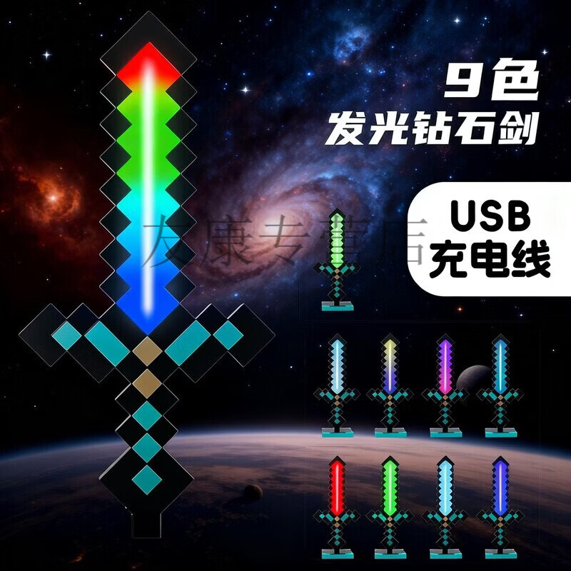 我的世界星辉死神手办我的世界钻石发光玩具武器mc周边手办男女孩 充电版-9色变换-无底座