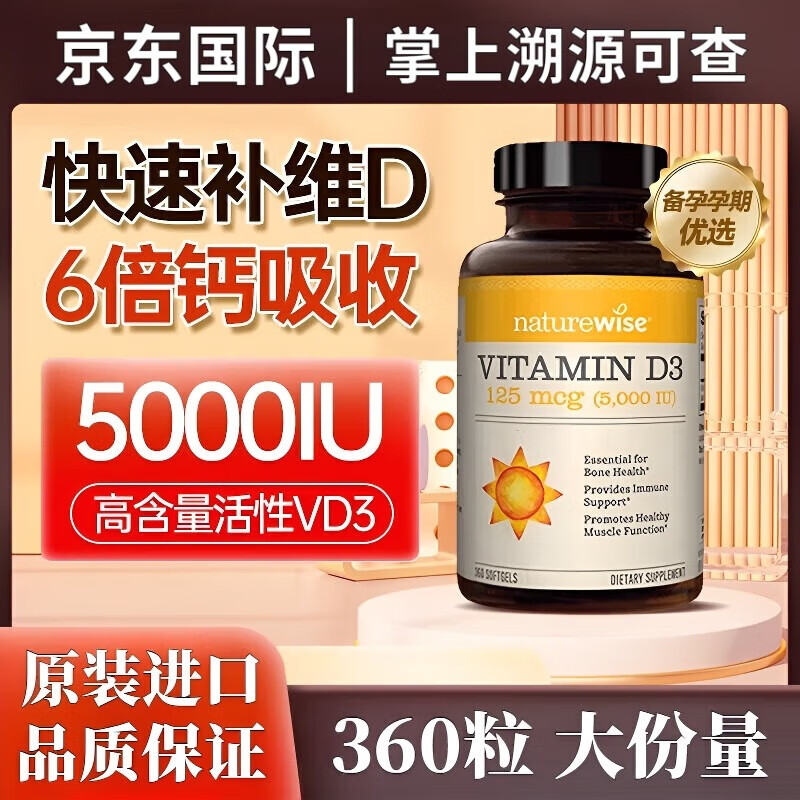 自然薇萃【限时秒杀】阳光瓶360粒维生素d3活性25羟基全家补钙男女备孕VD3 【成人】 5000IU 360粒*1瓶