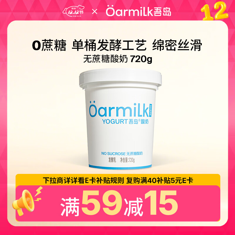 OarmiLk吾岛2.0升级款无蔗糖酸奶0乳糖单桶发酵低温酸奶家庭装720gx1桶
