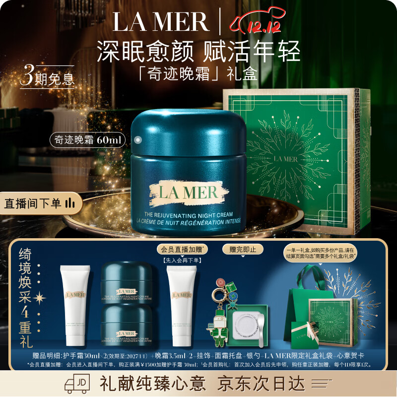 海蓝之谜（LA MER）奇迹晚霜60ml抗老紧致修护面霜护肤品化妆品礼盒生日圣诞礼物女