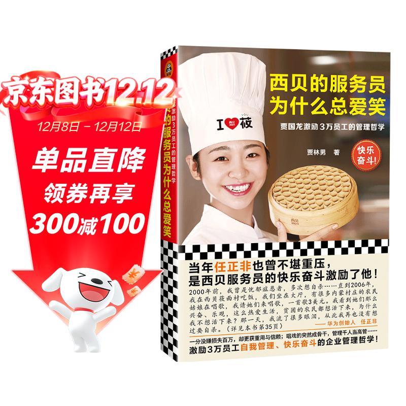 【正版】西贝的服务员为什么总爱笑：贾国龙激励3万员工的管理哲学（激励3万员工自我管理、快乐奋斗的管理哲学！）9787549629268