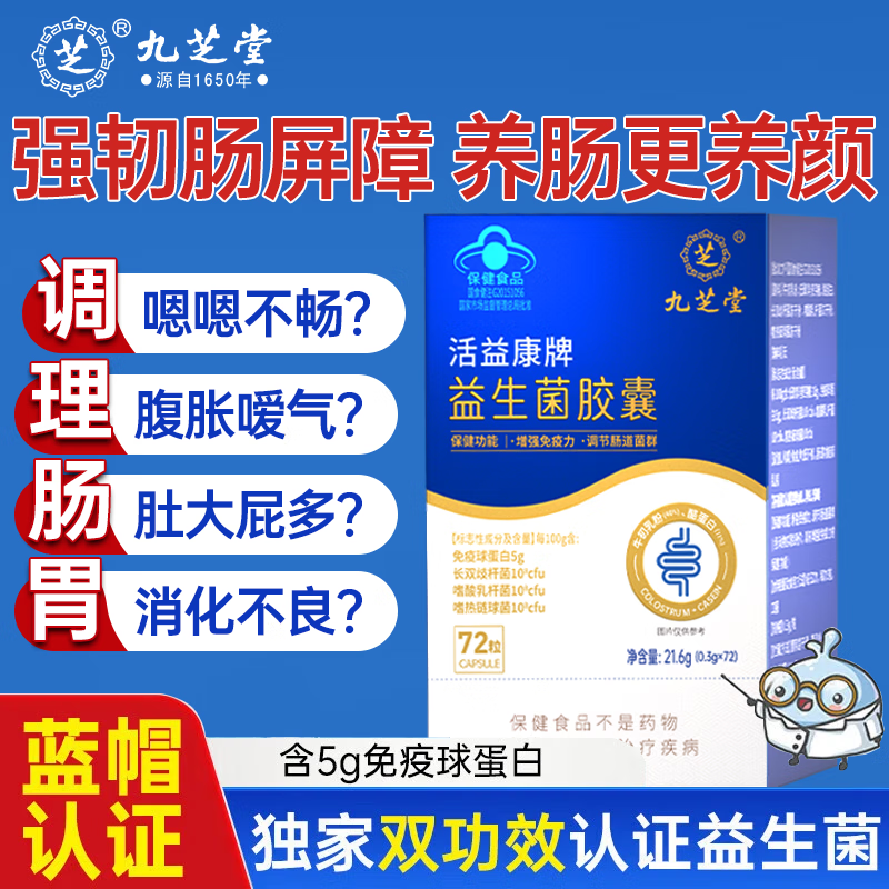 九芝堂益生菌胶囊增强免疫力调节肠道菌群成人调理肠胃脾胃消化72粒 1盒装【便秘胀气腹泻】 72粒*1盒