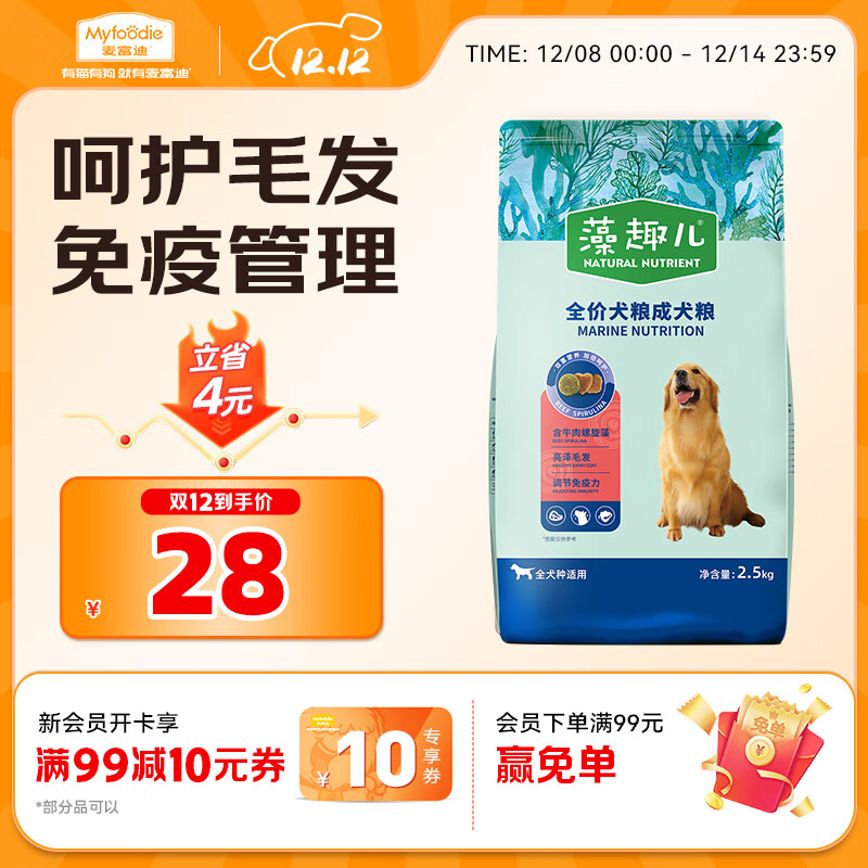 麦富迪狗粮 藻趣儿狗粮成犬粮牛肉螺旋藻 均衡营养2.5kg