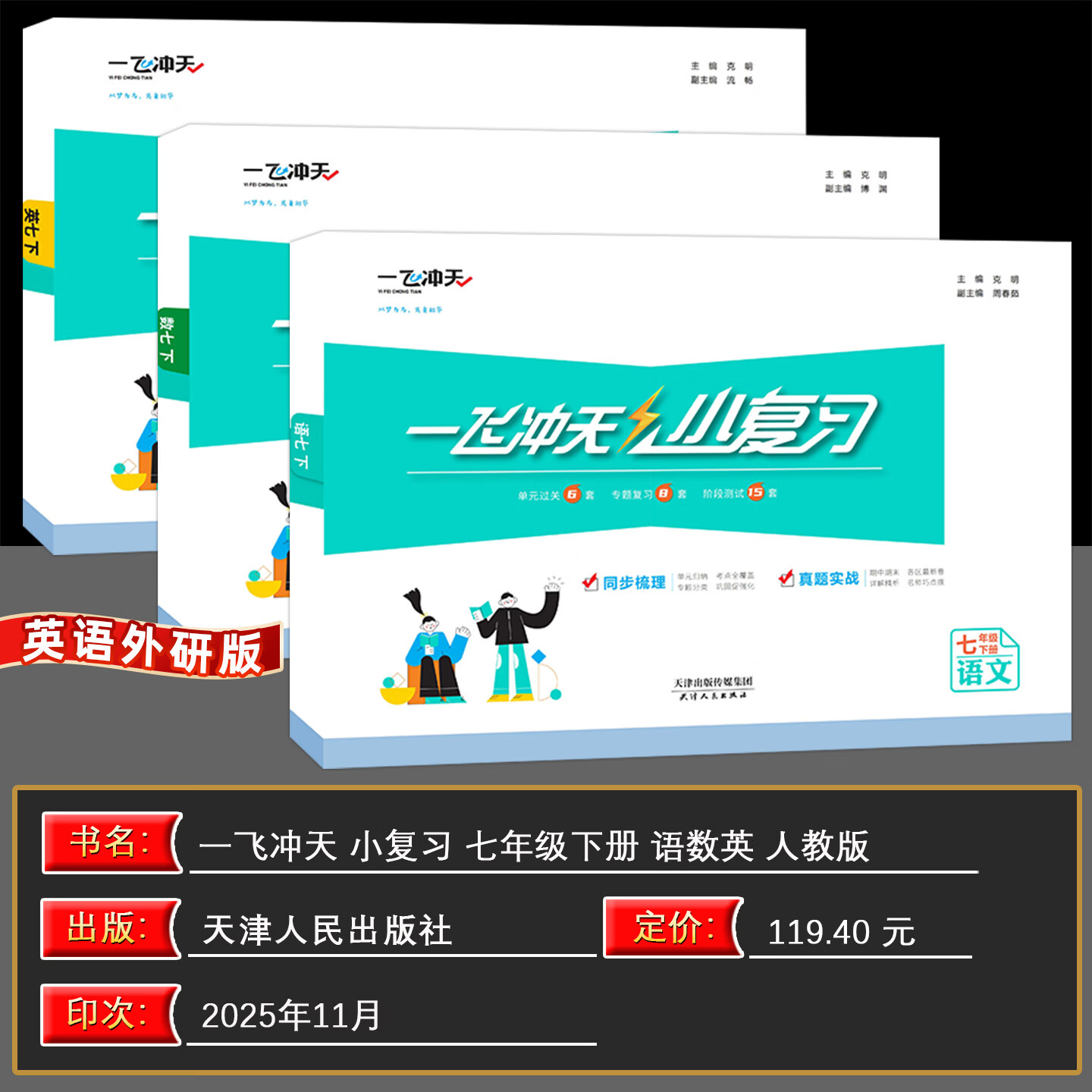 【天津发货后次日达】2026春新版天津一飞冲天课时作业七年级上册下册语文数学英语历史道法一飞冲天小复习七年级上册下册初中7年级教材同步训练期末真题卷 【26春】7下【小复习】语数英天津版3本