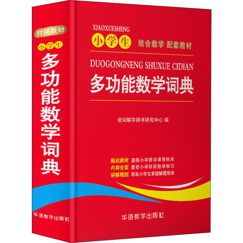 小学生多功能数学词典