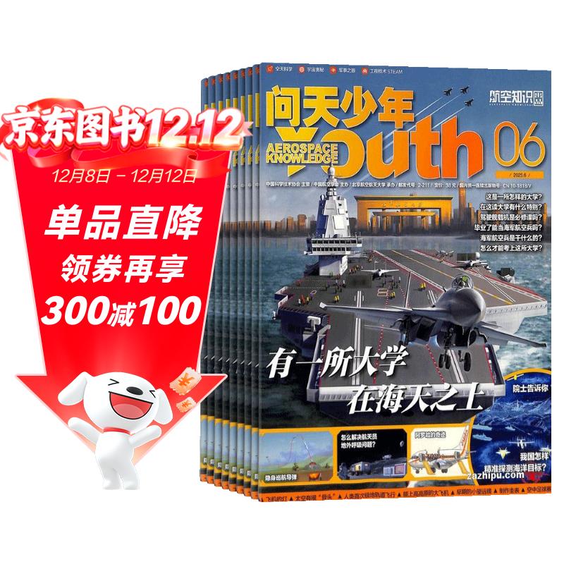 【每期附赠航模】问天少年杂志订阅 2026年1月起订1年共12期 青少年版航空知识航天科技宇宙奥秘探索军事科普百科（先发“杂志订阅清单”）