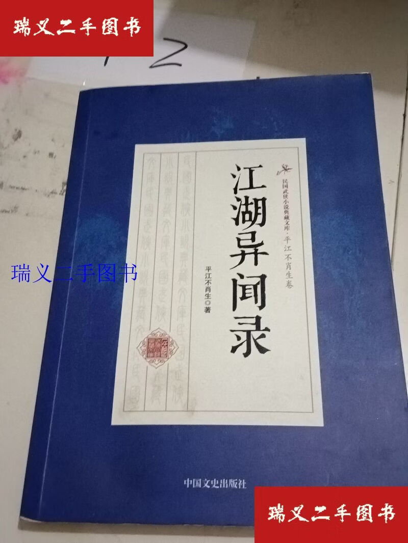 【二手9成新】江湖异闻录 民国武侠小说典藏文库·平江不肖生卷平江不肖生  著中国文史出版社