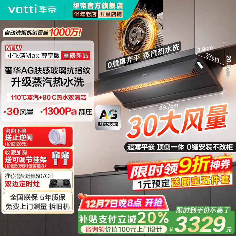 华帝（VATTI） i11S66【小飞碟Max】超薄平嵌变频油烟机补贴欧式顶侧一体28风量大吸力可配烟灶联动套装 【S66P尊享版】30风量+蒸汽热水洗+AG玻璃